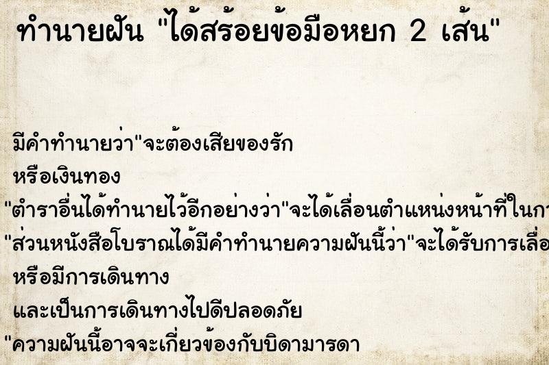 ทำนายฝัน ได้สร้อยข้อมือหยก 2 เส้น